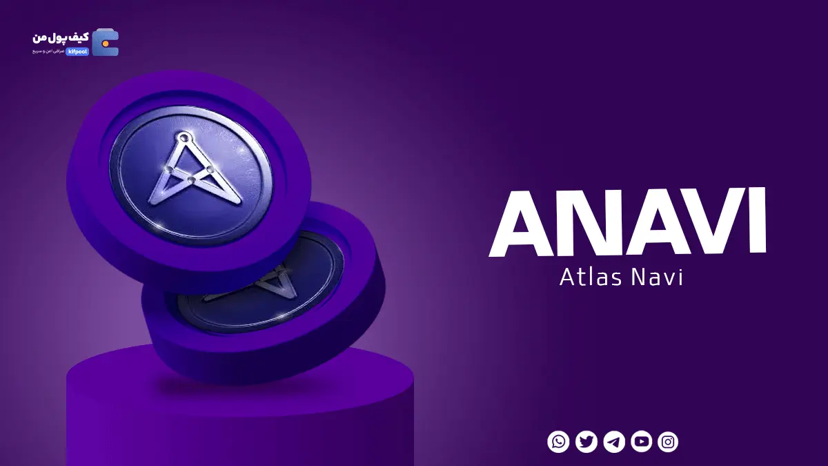 خرید ریالی و تومانی ارز دیجیتال NAVI از صرافی کیف پول من