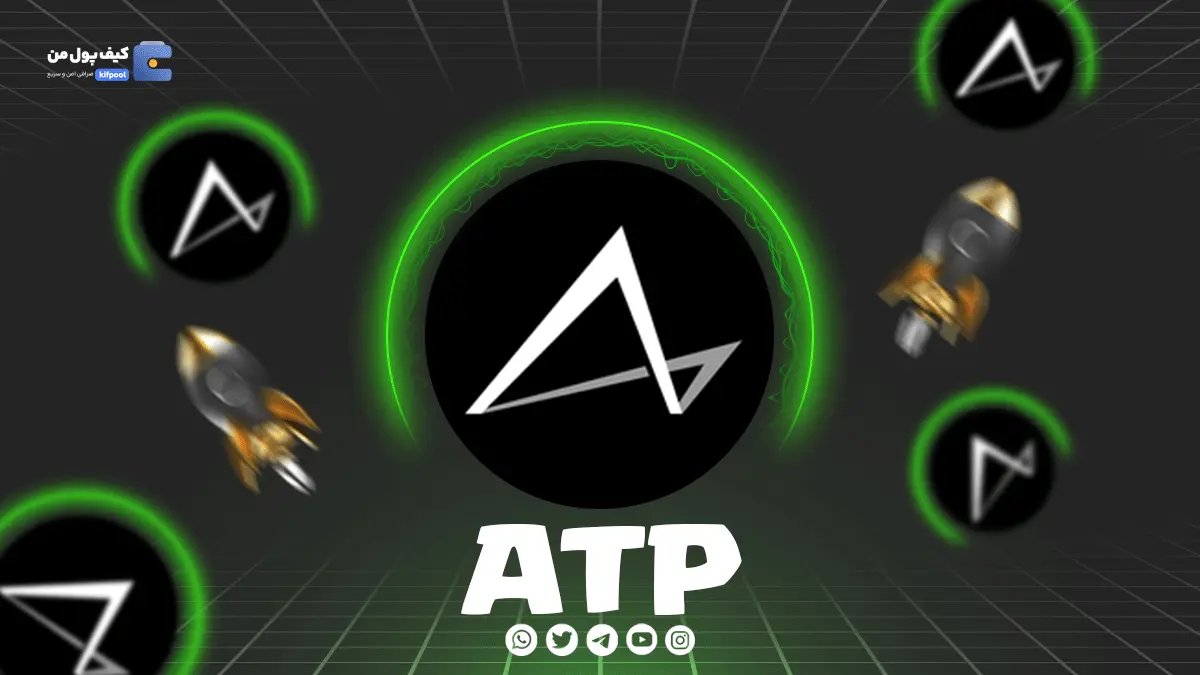 خرید و فروش ارز دیجیتال ATP | همراه با نمودار حرفه ای