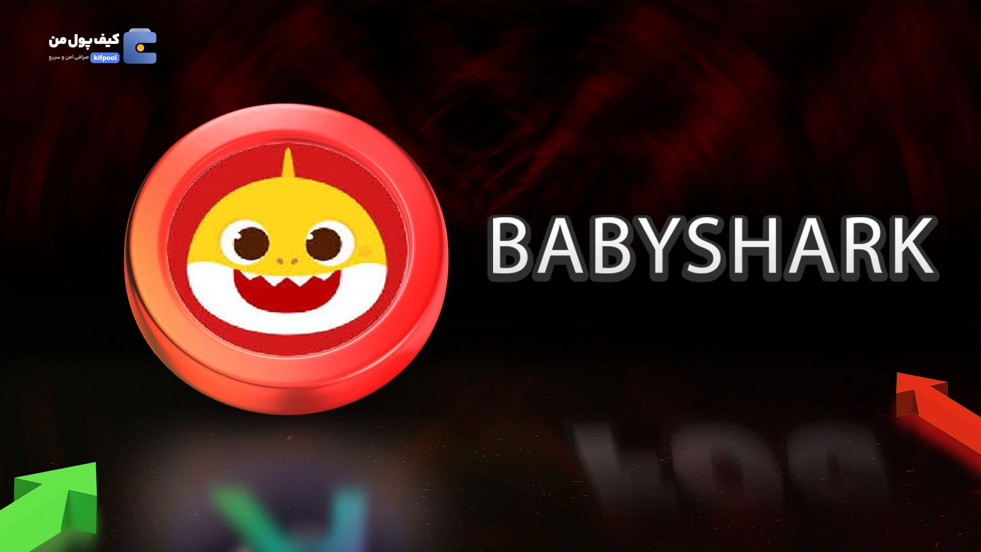 خرید ارز دیجیتال BABYSHARKبا کمترین کارمزد | واریز آنی به کیف پول