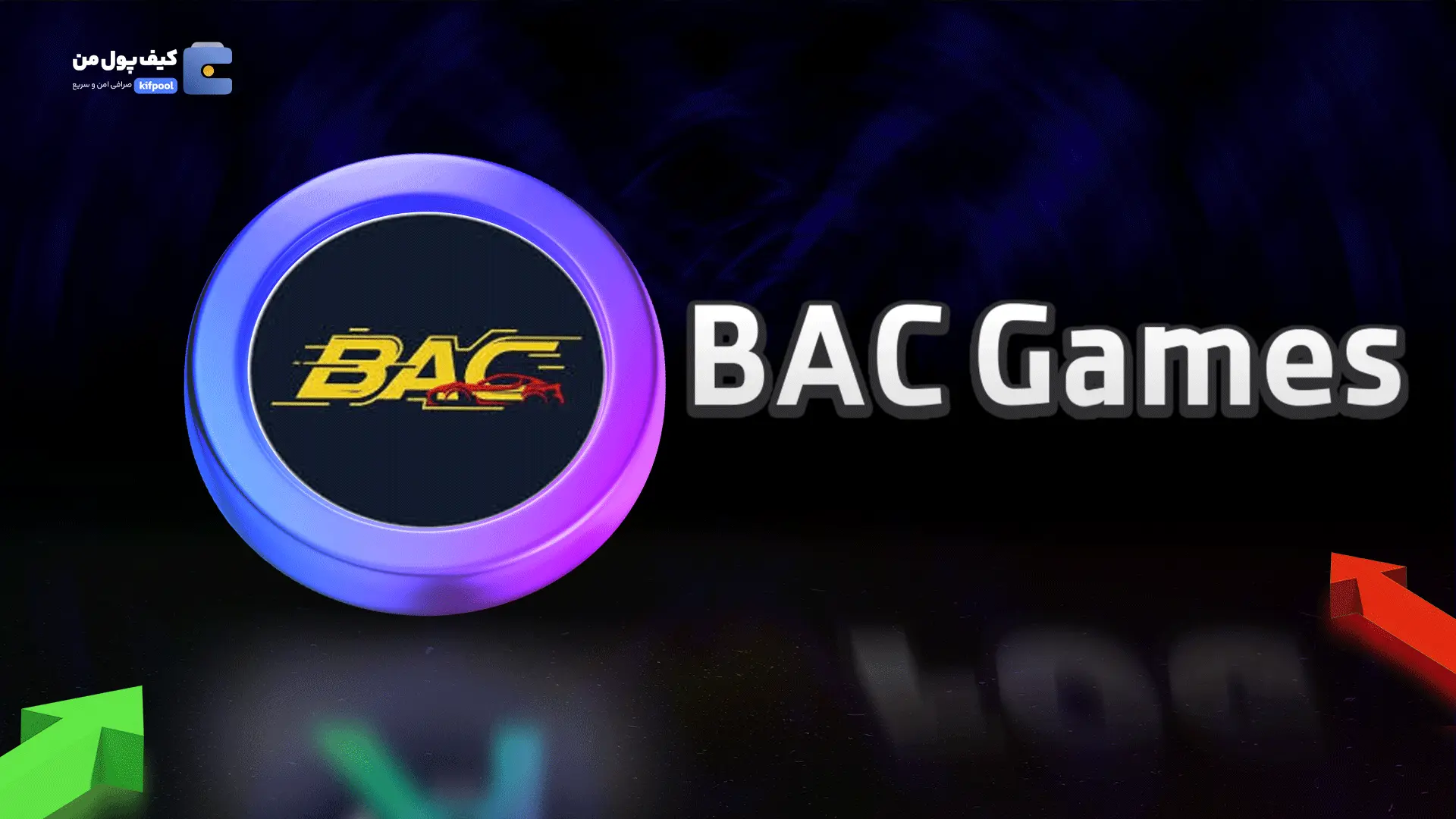 خرید ریالی و تومانی ارز دیجیتال BACGAMES از صرافی کیف پول من