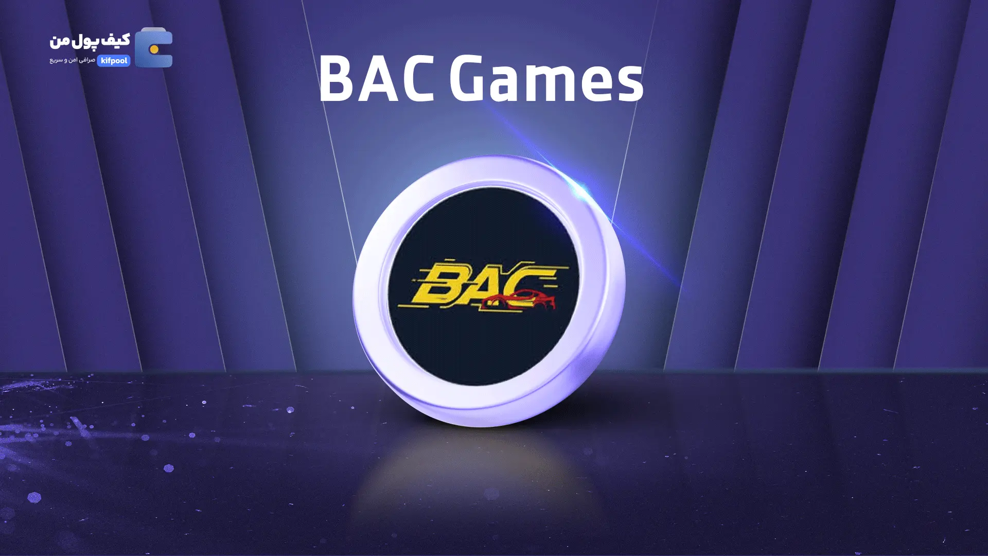 خرید ریالی و تومانی ارز دیجیتال BACGAMES از صرافی کیف پول من