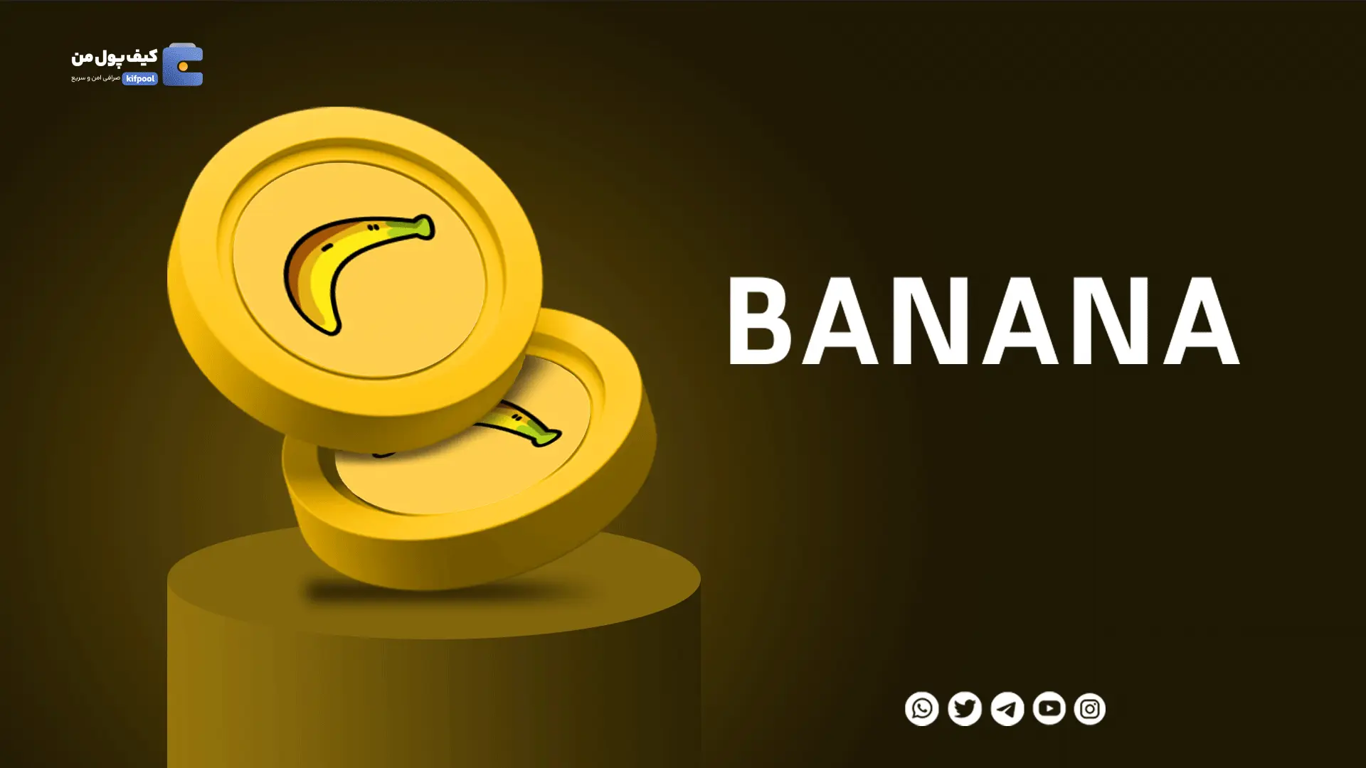 خرید ارز دیجیتال BANANA با کمترین کارمزد | واریز انی به کیف پول