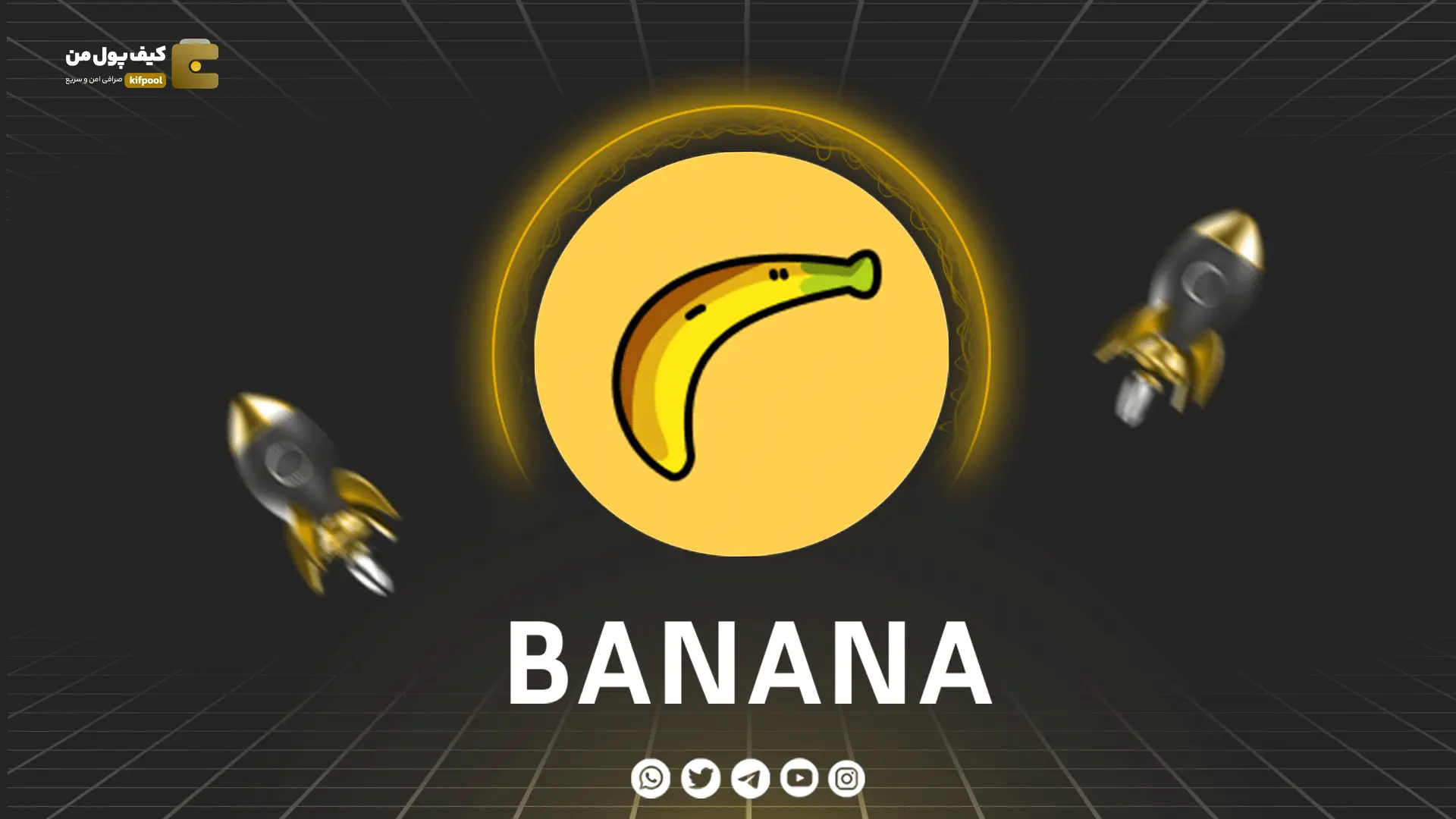 خرید و فروش ارز دیجیتال Banana Gun | همراه با نمودار حرفه ای | کیف پول من