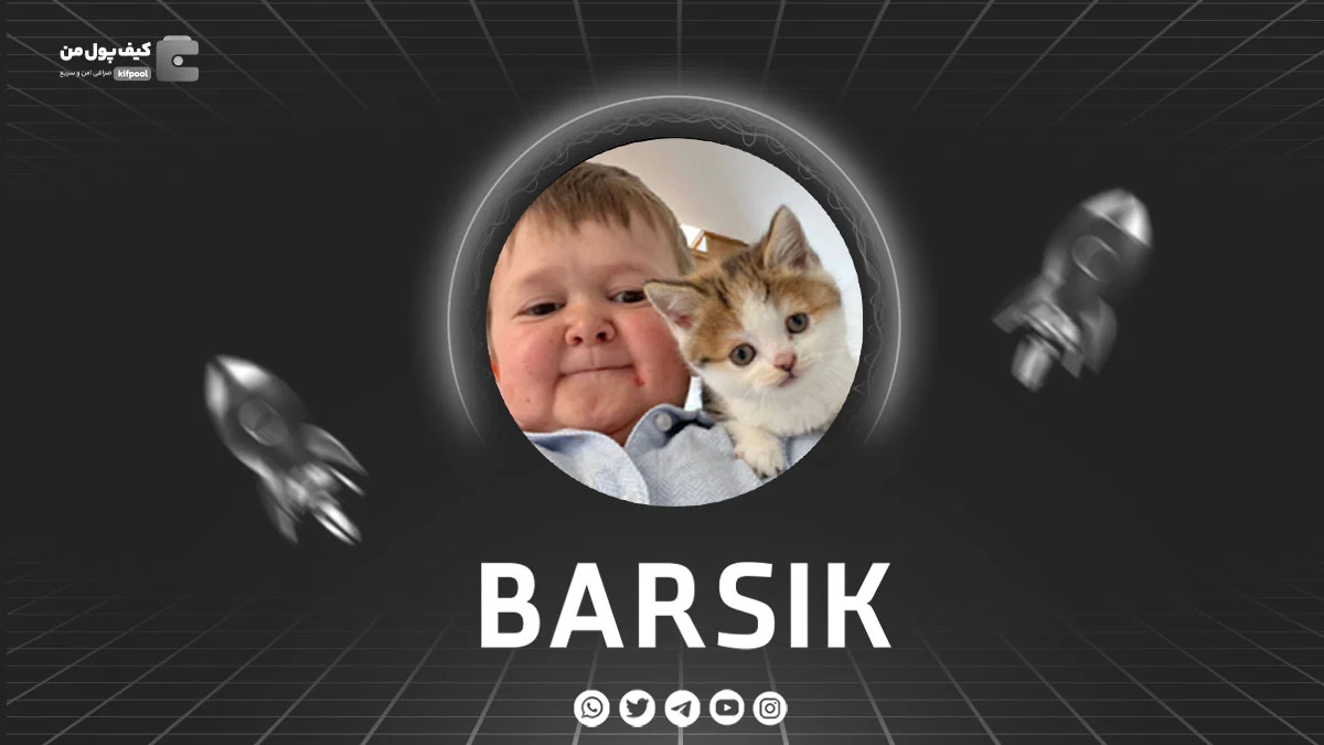 خرید و فروش ارز دیجیتال BARSIK | همراه با نمودار حرفه ای | کیف پول من