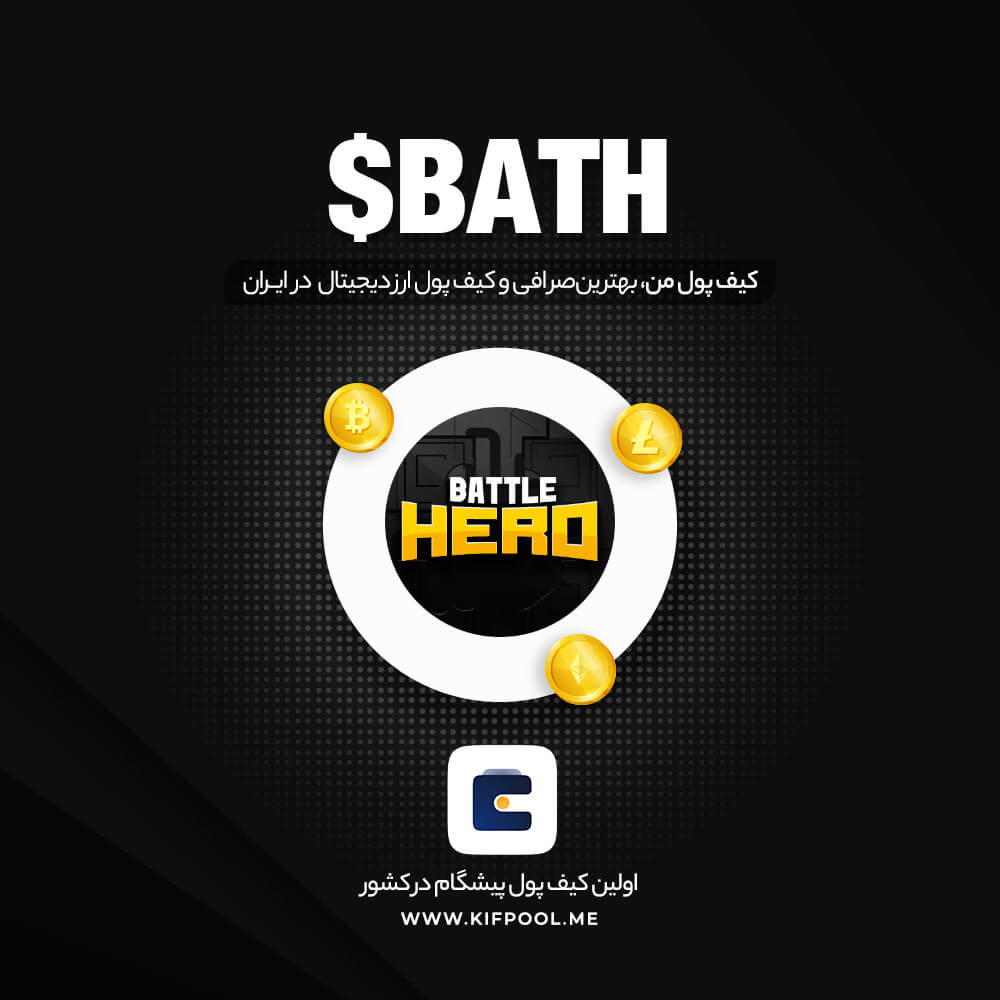 فروش و خرید ارز بتل هیرو ارزان و سریع | کیف پول من