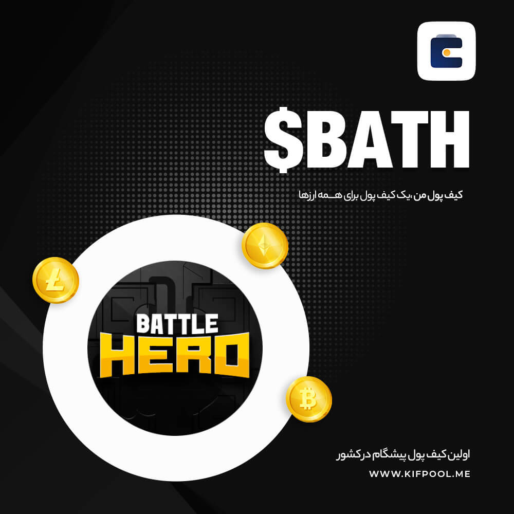 خرید و فروش سریع ارز BATH | کیف پول من