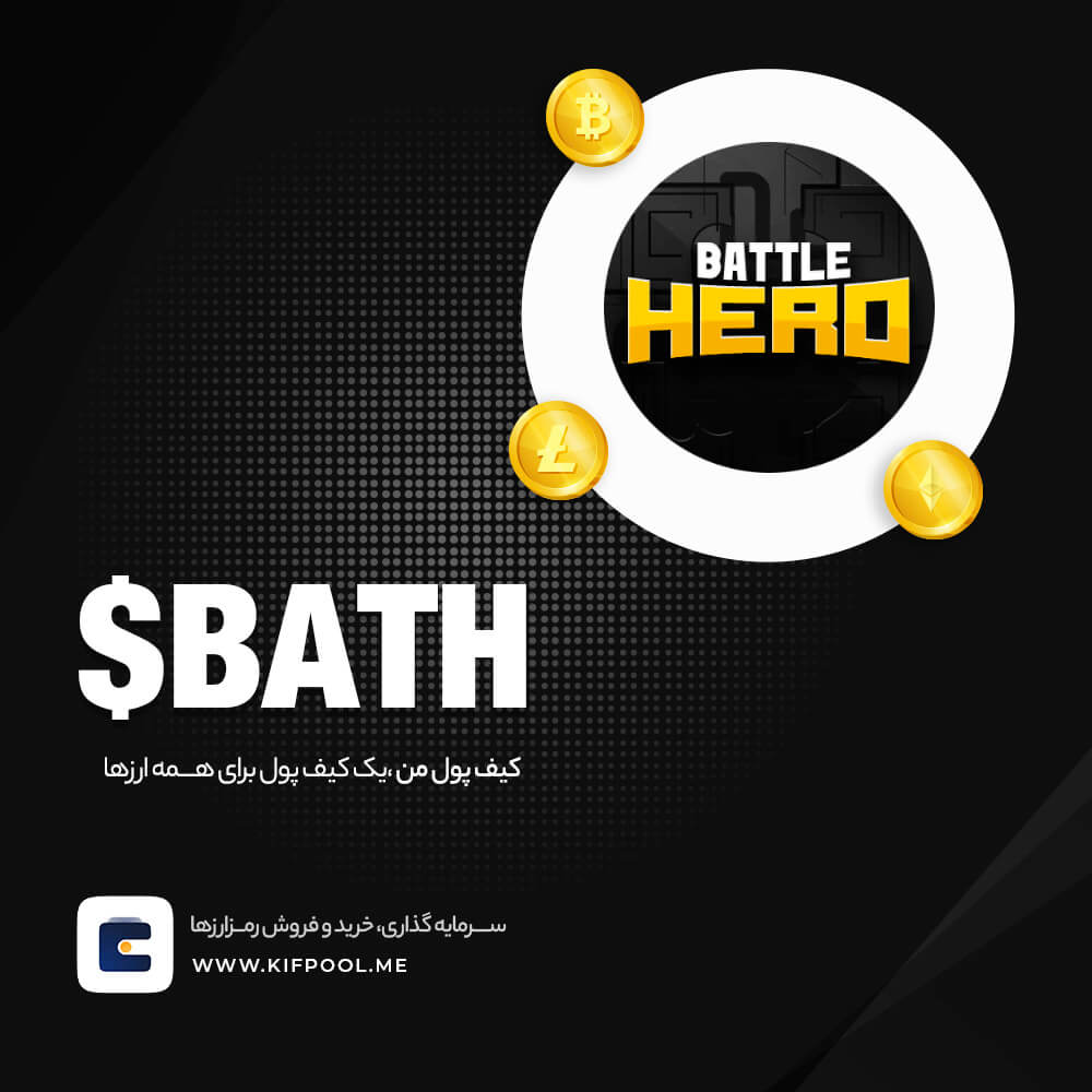 ویژگی های ارز دیجیتال بتل هیرو و آینده بتل هیرو | کیف پول من