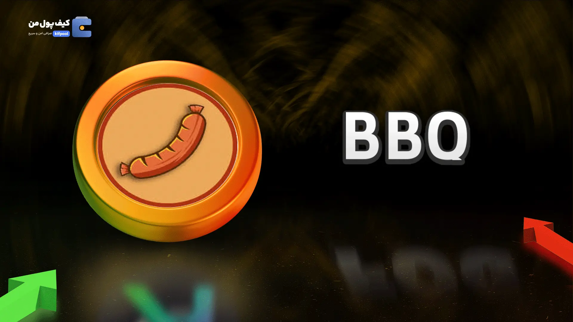 خرید ریالی و تومانی ارز دیجیتال BBQاز صرافی کیف پول من