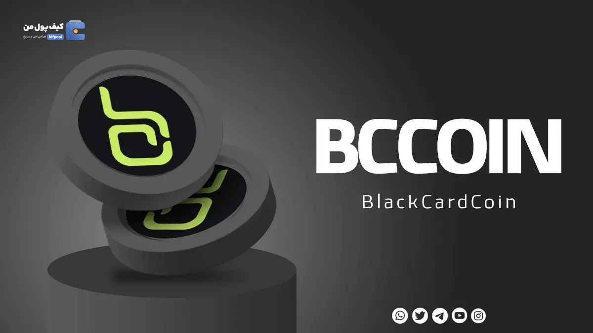 خرید ارز دیجیتال BCCOIN با کمترین کارمزد | واریز انی به کیف پول