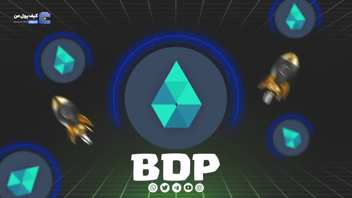 خرید ارز دیجیتال BDP | همراه با نمودار حرفه ای | کیف پول من 