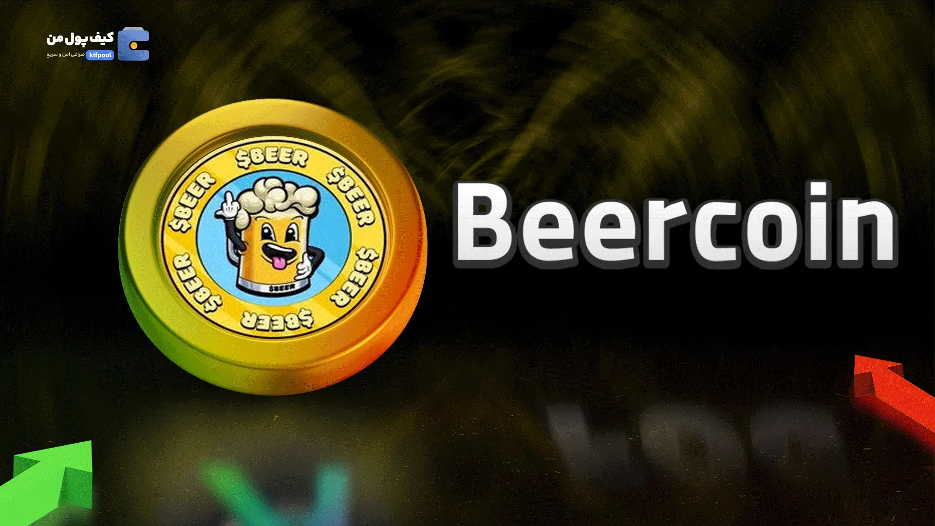 خرید ریالی و تومانی ارز دیجیتال BEERاز صرافی کیف پول من