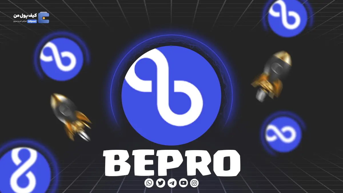 خرید و فروش ارز دیجیتال BEPRO | همراه با نمودار حرفه ای |ولت برای BEPRO 