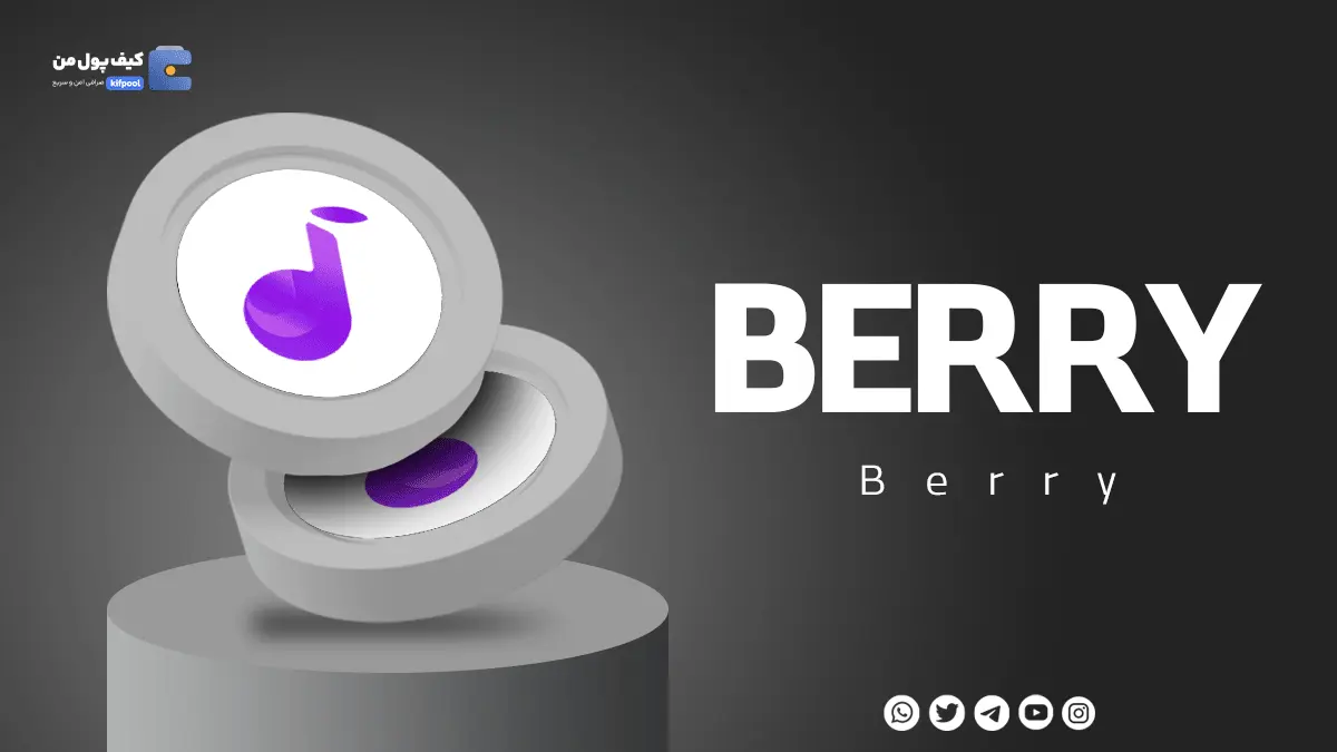 خرید ارز دیجیتال BERRY با کمترین کارمزد | واریز انی به کیف پول