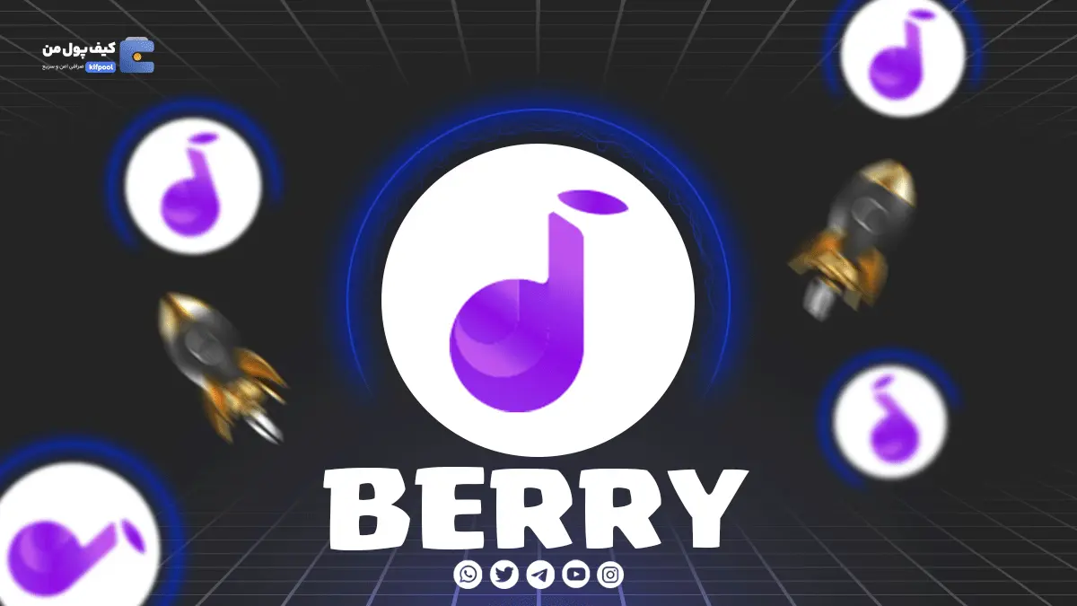 خرید ارز دیجیتال BERRY | همراه با نمودار حرفه ای | ولت برای ارز بری