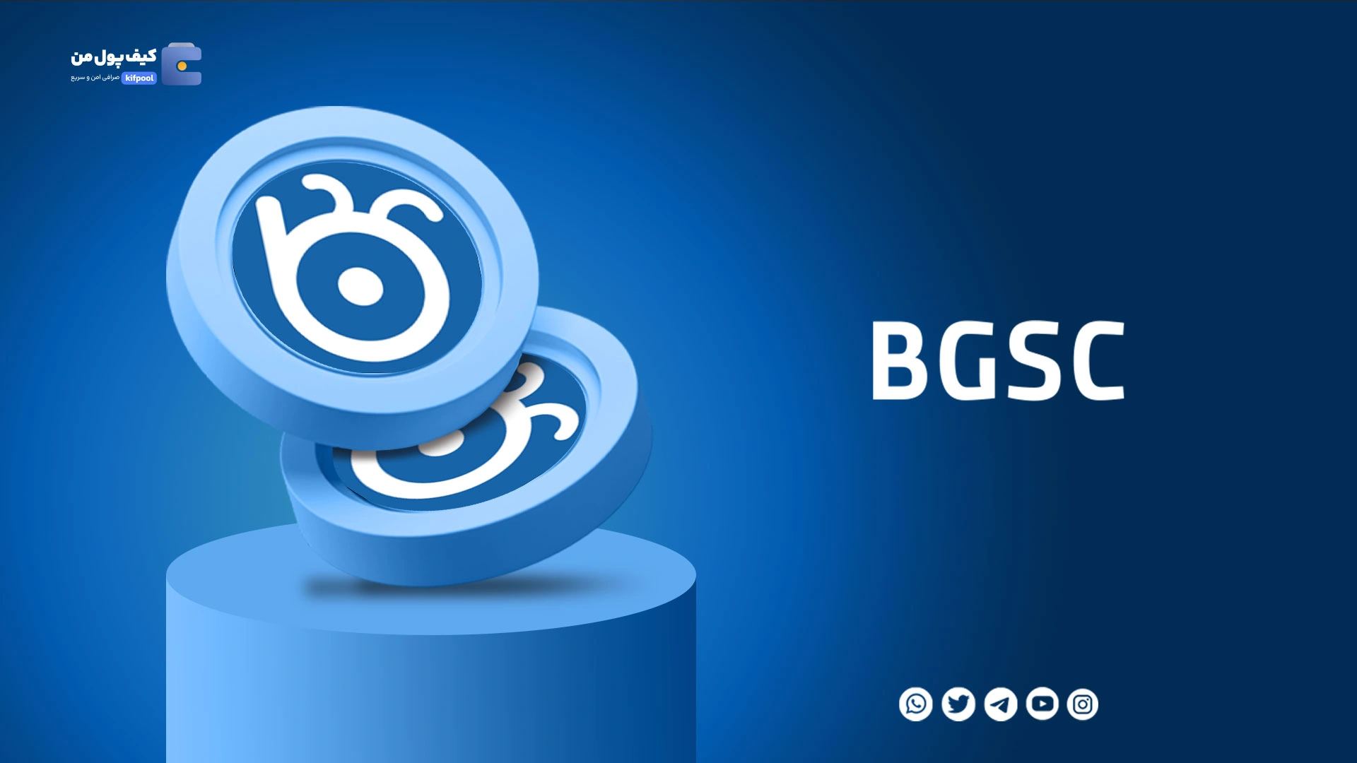 خرید و فروش ارز دیجیتال باگز کوین BGSC با کمترین کارمزد در صرافی کیف پول من