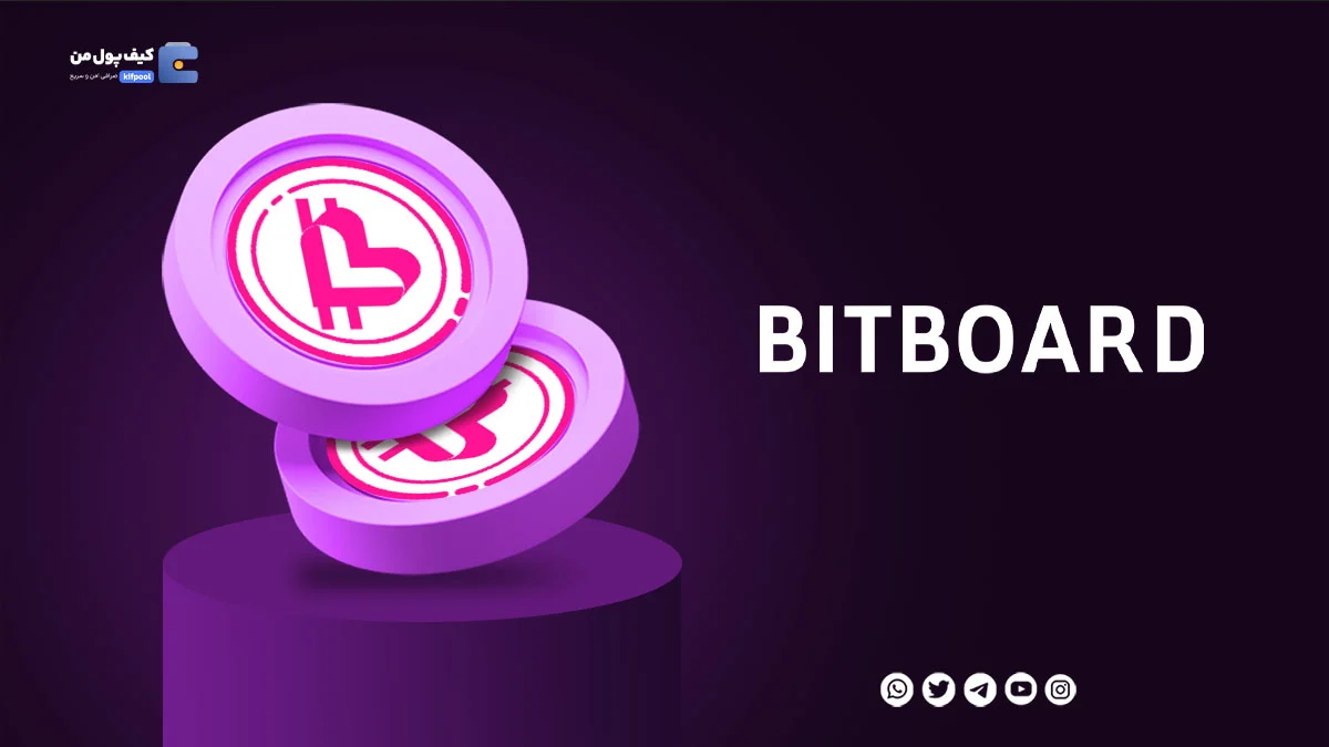 خرید ارز دیجیتال BITBOARD با کمترین کارمزد | واریز انی به کیف پول