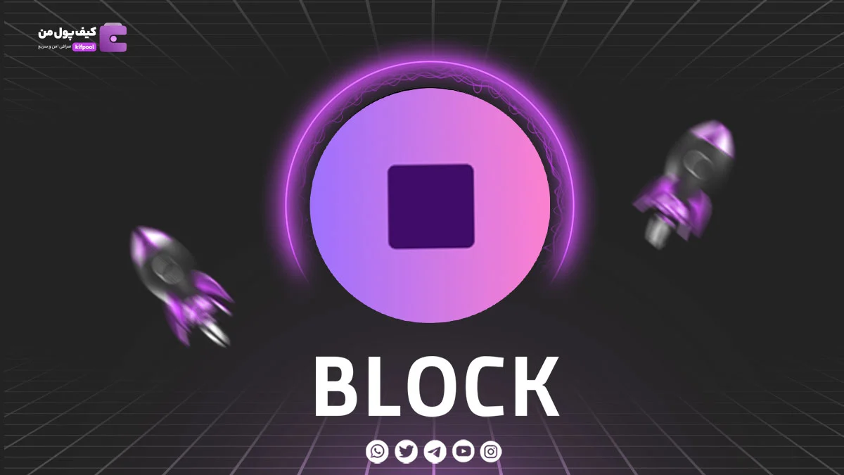 خرید و فروش ارز دیجیتال BlockGames | همراه با نمودار حرفه ای | کیف پول من