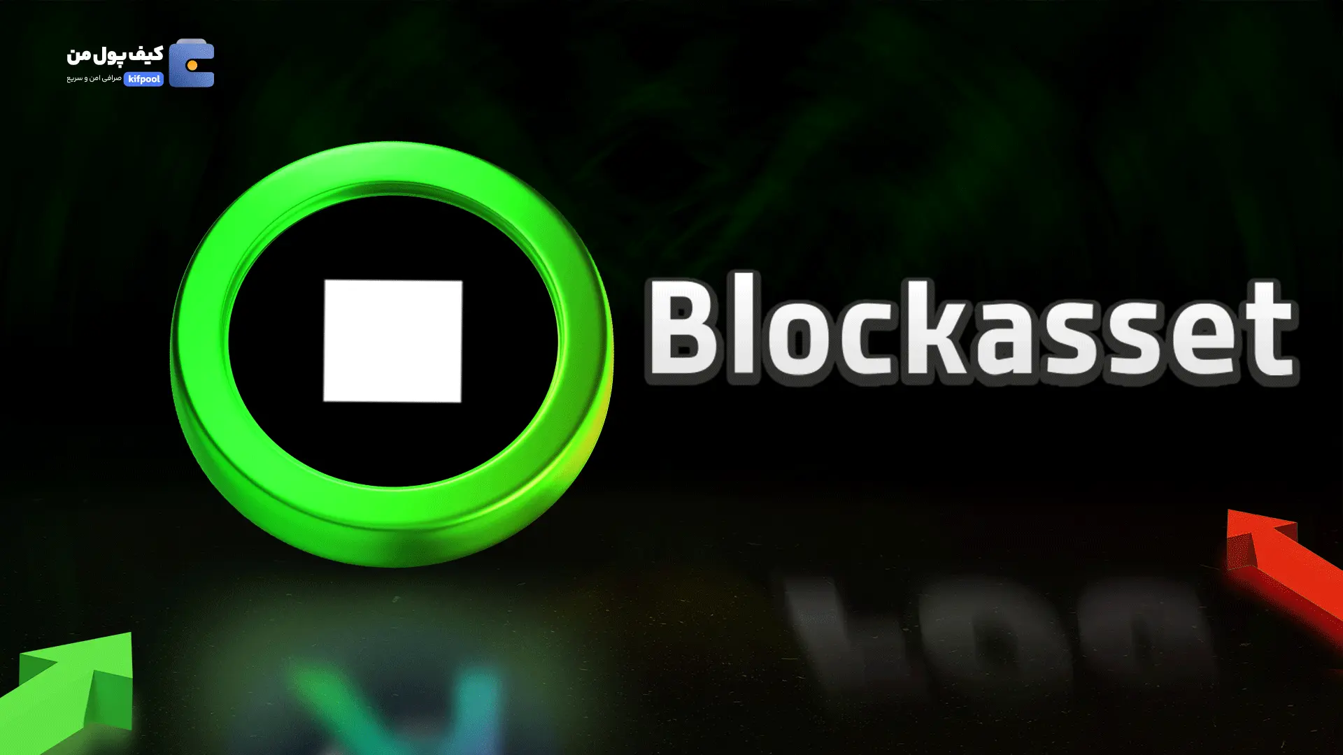 خرید ریالی و تومانی ارز دیجیتال BLOCKASSETاز صرافی کیف پول من