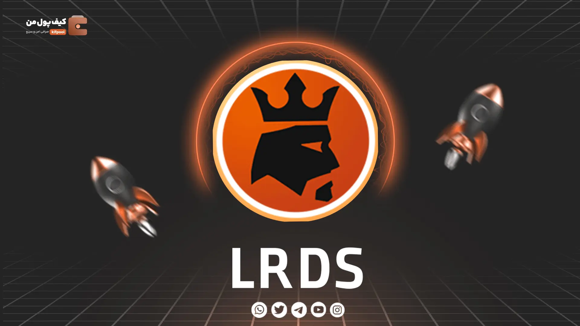 خرید و فروش ارز دیجیتال LRDS | همراه با نمودار حرفه ای | کیف پول من