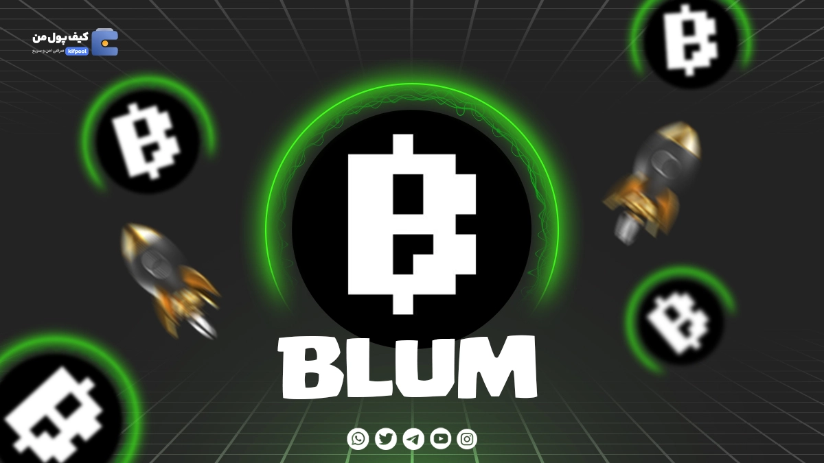 فروش بلوم | خرید بلوم | قیمت Blum