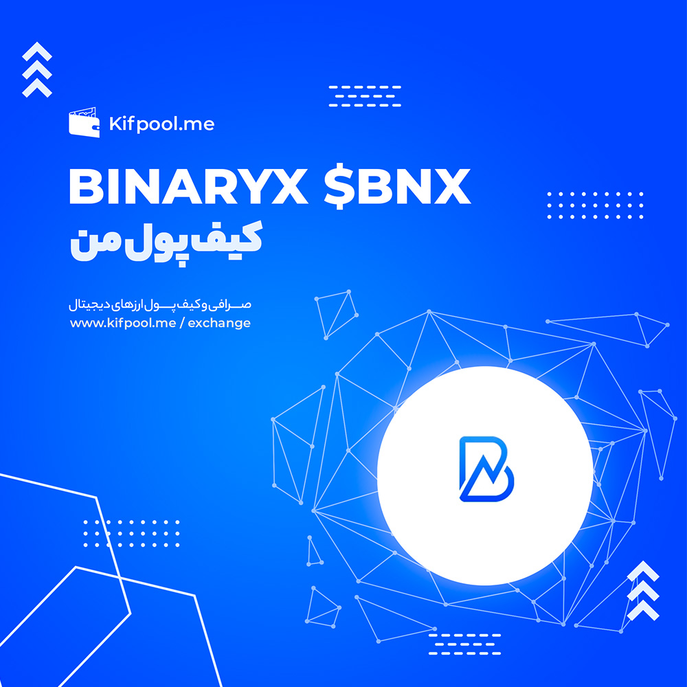 ارز دیجیتال BINARYX