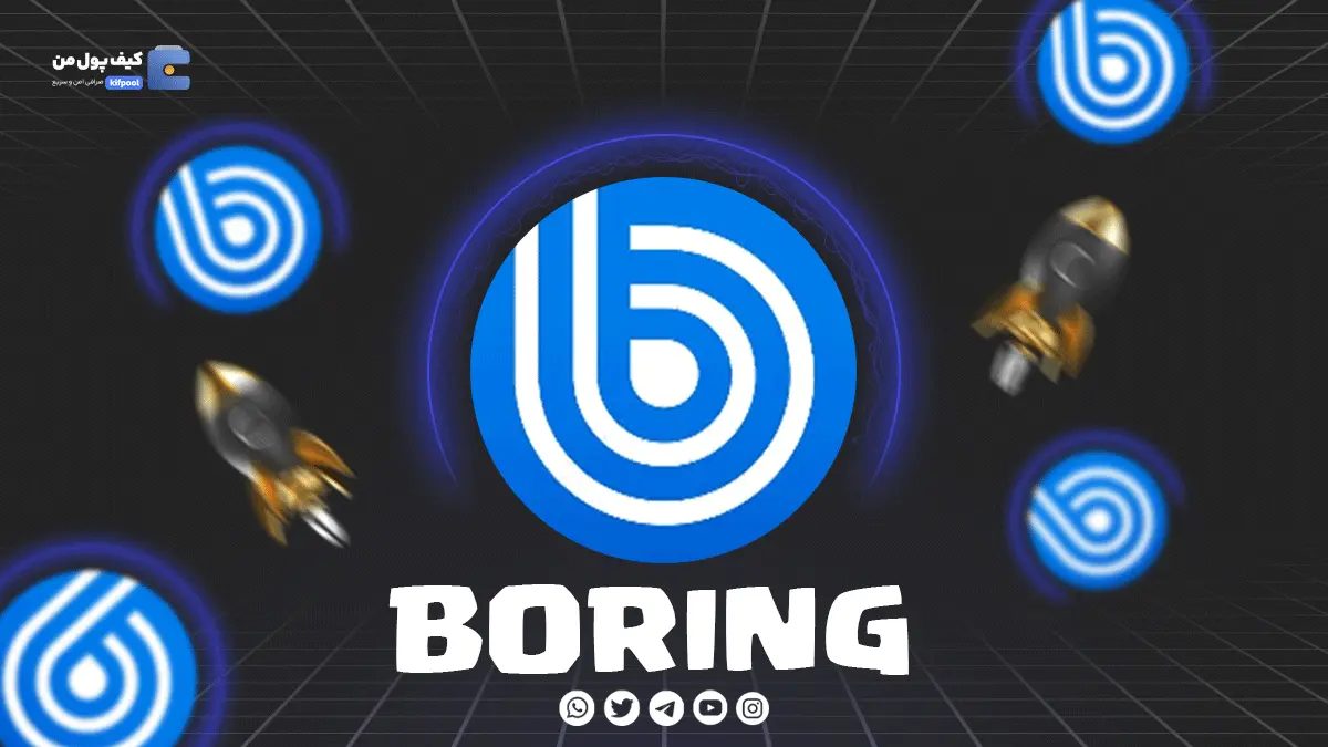 خرید وفروش ارز دیجیتال BORING | همراه با نمودار حرفه ای 