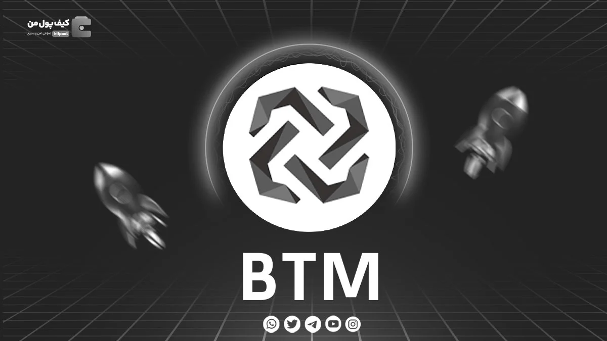 خرید و فروش ارز دیجیتال BTM | همراه با نمودار حرفه ای | کیف پول من