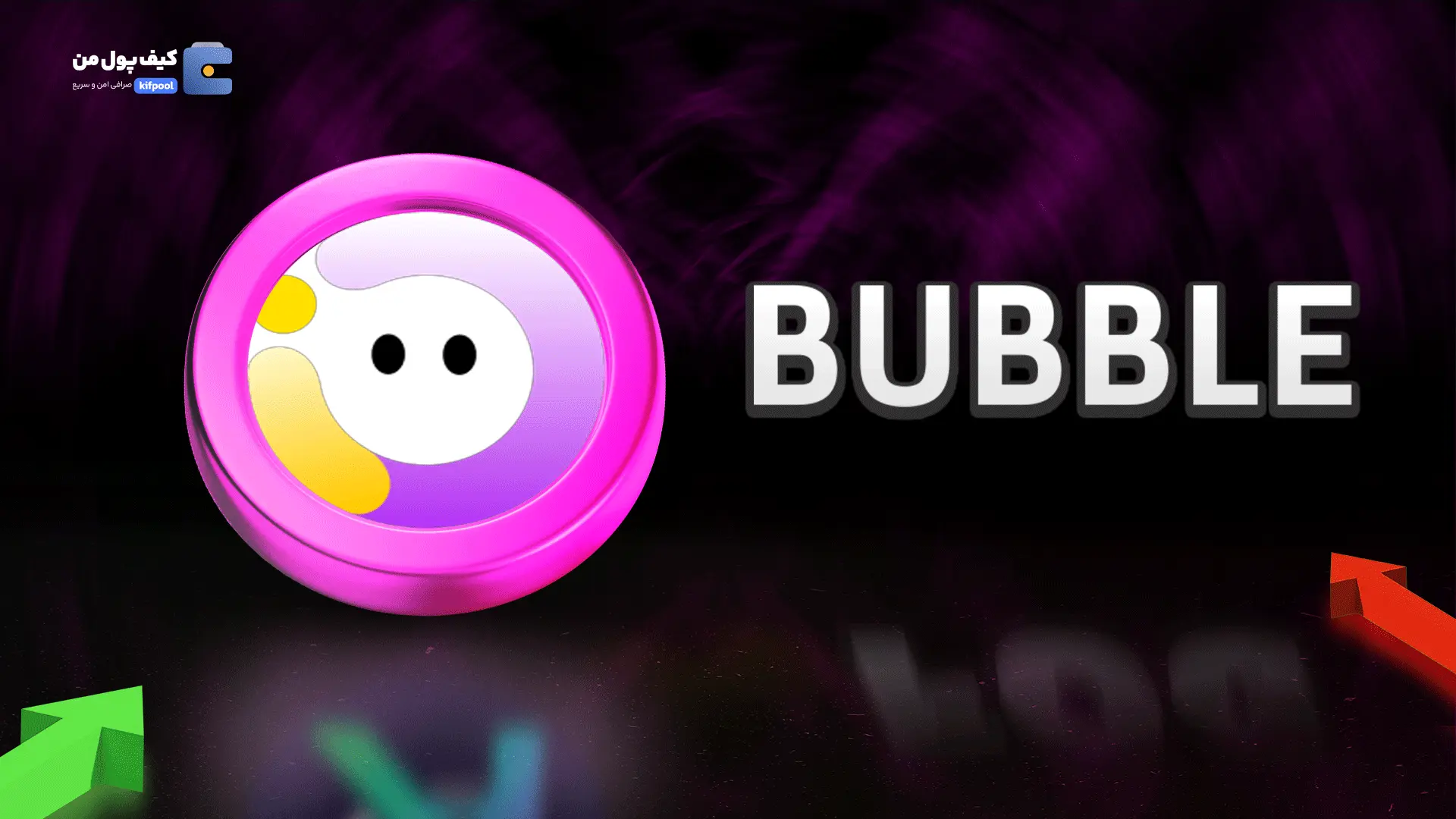 خرید ریالی و تومانی ارز دیجیتال BUBBLEاز صرافی کیف پول من