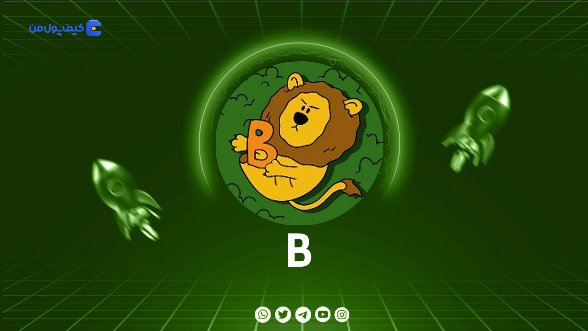 خرید و فروش ارز دیجیتال بیلدآن B | کمترین کارمزد در صرافی کیف پول من