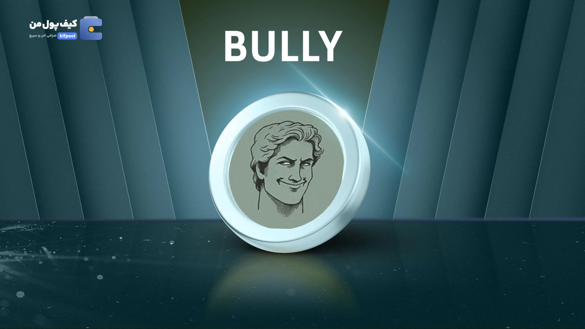 خرید و فروش ارز دیجیتال دالس د بالی BULLY با کمترین کارمزد در صرافی کیف پول من