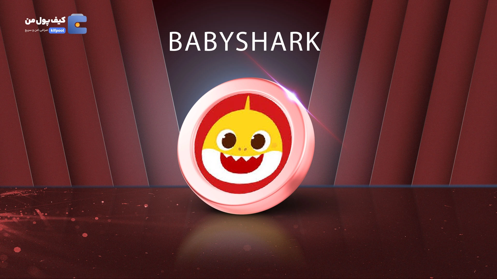 خرید ارز دیجیتال BabySharkMeme با کمترین کارمزد | واریز آنی به کیف پول