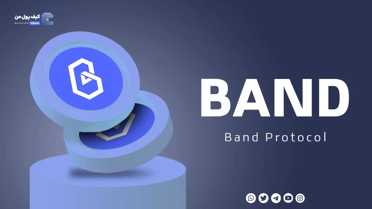 خرید ارز دیجیتال BAND همراه با نمودار حرفه ای | واریز انی به حساب | کیف پول من