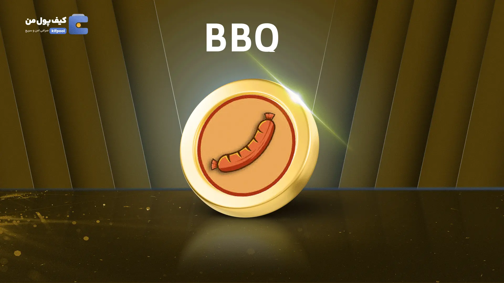 خرید ریالی و تومانی ارز دیجیتال BBQاز صرافی کیف پول من