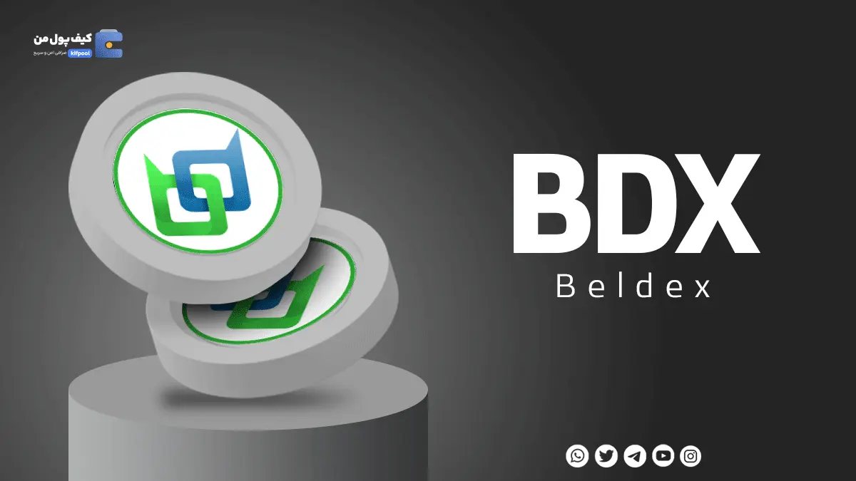 خرید ارز دیجیتال BDX همراه با نمودار حرفه ای