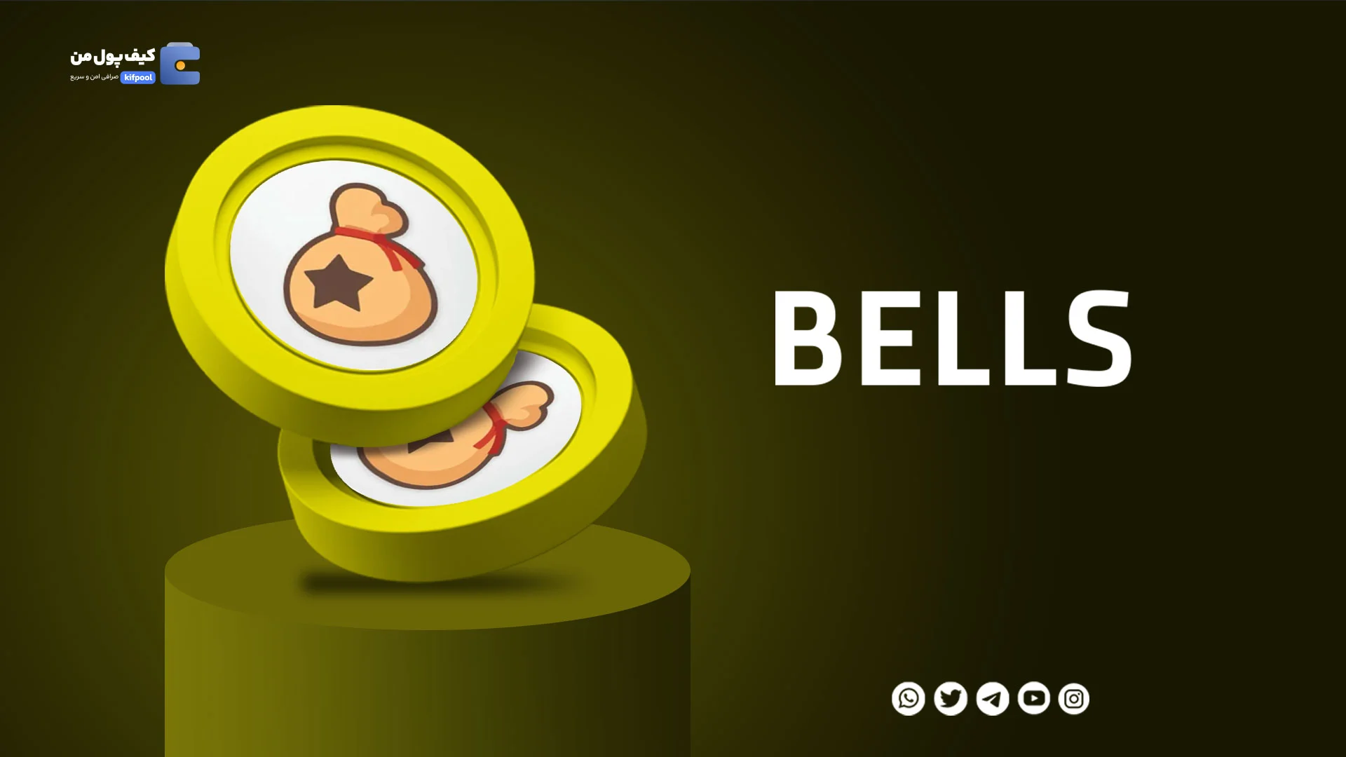 خرید ارز BELLSبا کمترین کارمزد در صرافی کیف پول من