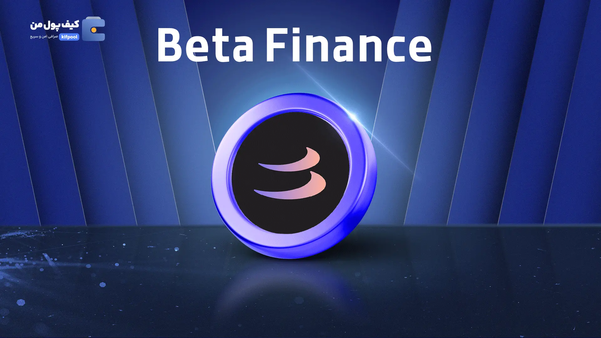 خرید ارز دیجیتال BETA | همراه با نمودار حرفه ای