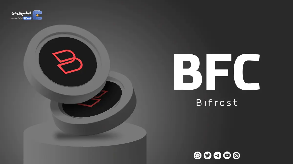 خرید ارز دیجیتال BFC با کمترین کارمزد | واریز انی به کیف پول