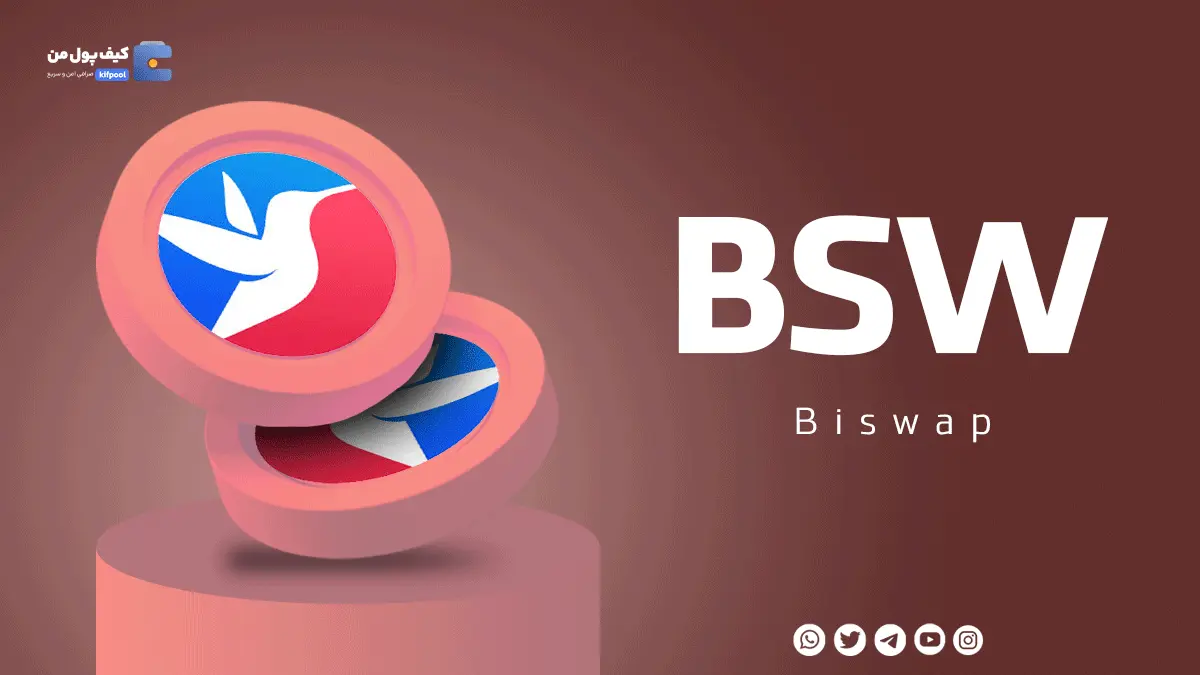 خرید ارز دیجیتال BSW با کمترین کارمزد | واریز انی به کیف پول 