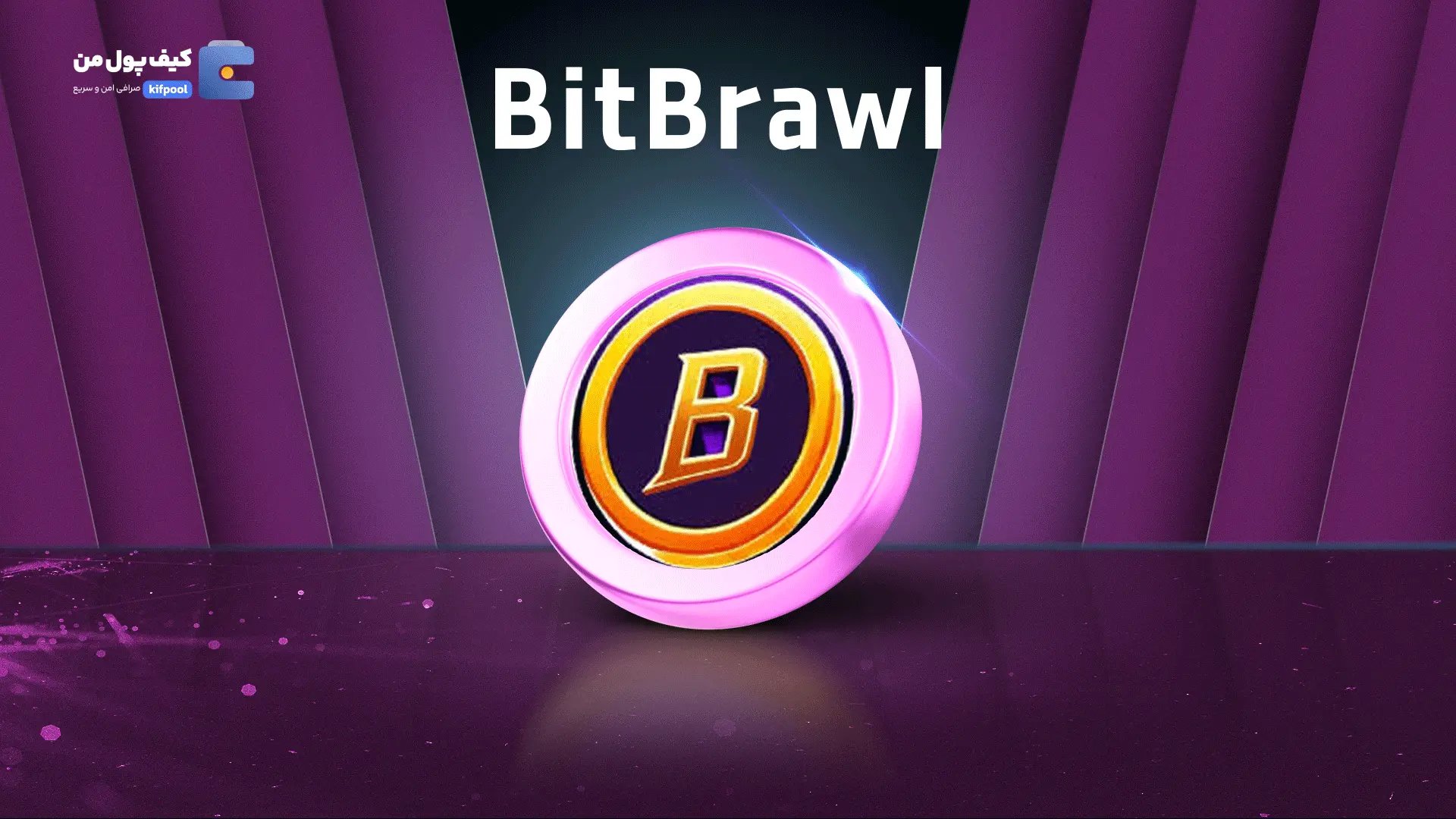 خرید ریالی و تومانی ارز دیجیتال BRAWLاز صرافی کیف پول من