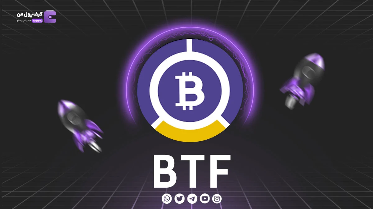 خرید و فروش ارز دیجیتال BTF | همراه با نمودار حرفه ای | کیف پول من