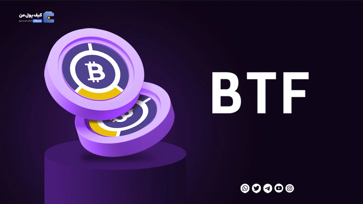 خرید ارز دیجیتال BTF با کمترین کارمزد | واریز انی به کیف پول