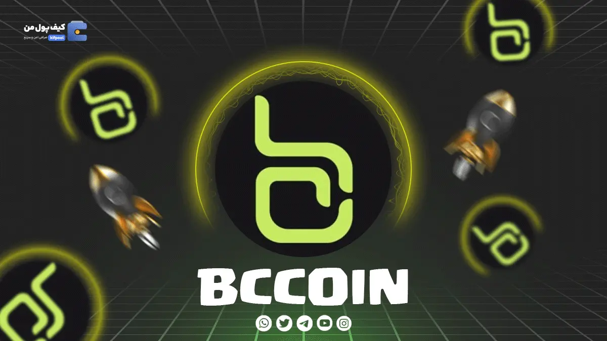 خرید و فروش ارز دیجیتال BCCOIN | همراه با نمودار حرفه ای | کیف پول من