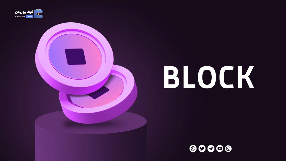 خرید ارز دیجیتال BLOCK با کمترین کارمزد | واریز انی به کیف پول