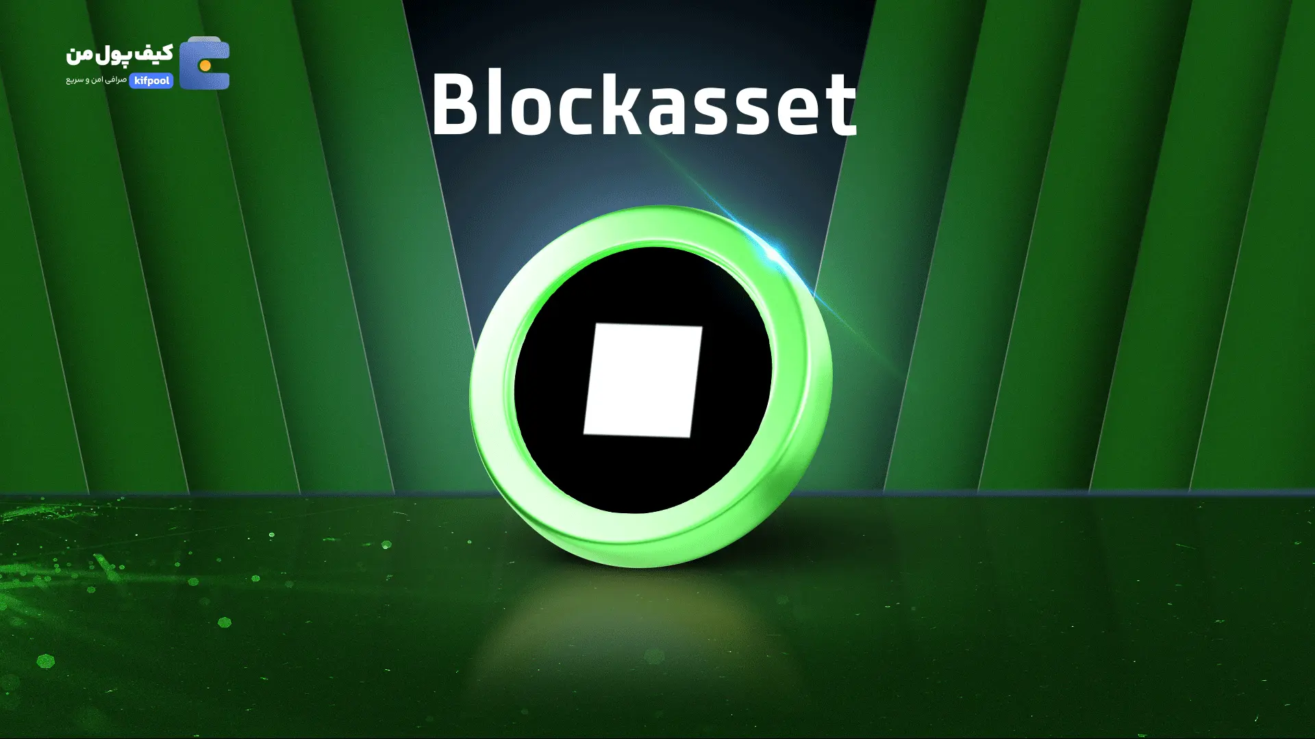 خرید ریالی و تومانی ارز دیجیتال BLOCKASSETاز صرافی کیف پول من