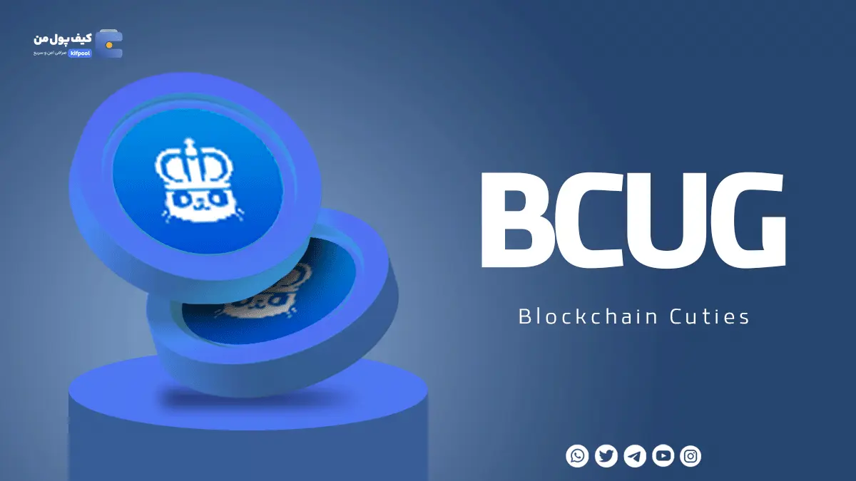 خرید ارز دیجیتال BCUG با کمترین کارمزد | واریز انی به کیف پول 