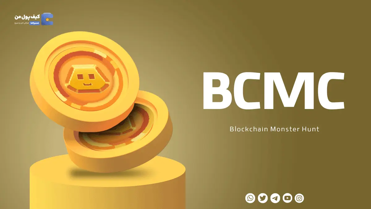 خرید ارز دیجیتال BCMC با کمترین کارمزد | واریز انی به کیف پول