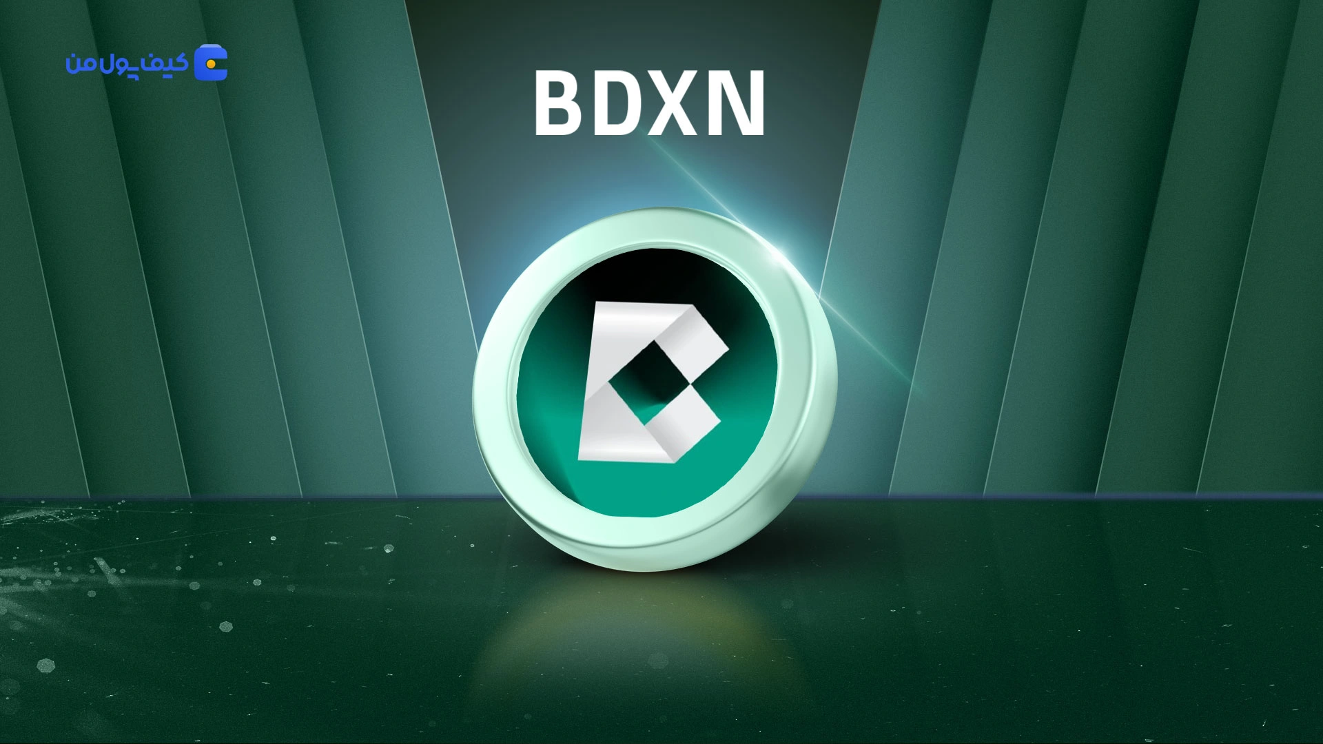 نمودار لحظه ای ارز دیجیتال باندِکس BDXN در صرافی کیف پول من