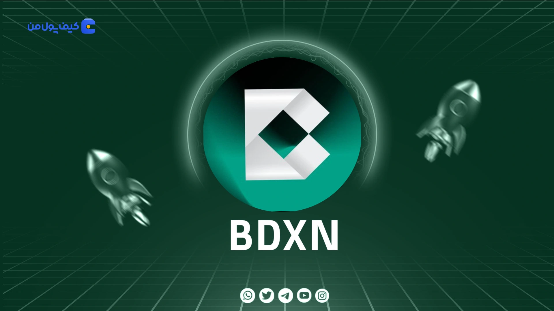 خرید و فروش ارز دیجیتال باندِکس BDXN با کمترین کارمزد در صرافی کیف پول من