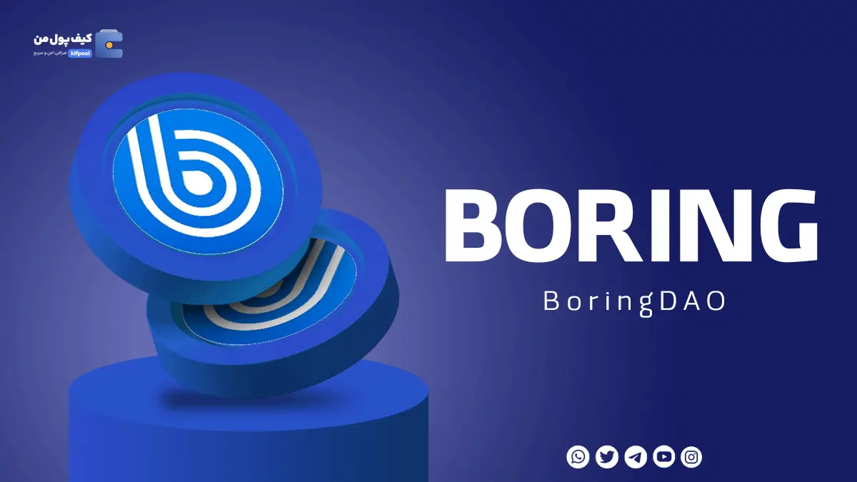 خرید ار ز دیجیتال BORING با کمترین کارمزد | واریز انی به کیف پول