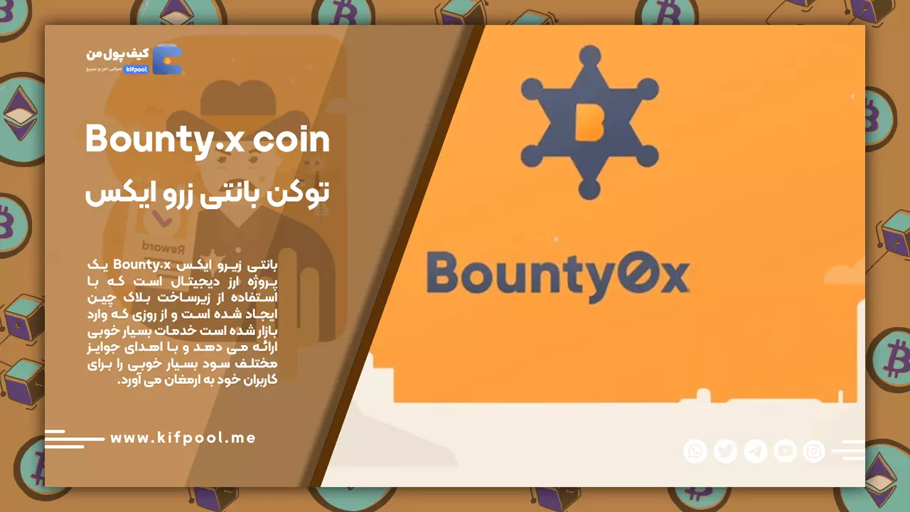 خرید ارز دیجیتال Bounty0x | خرید ارز بانتی زیرو ایکس با بهترین قیمت | کیف پول من